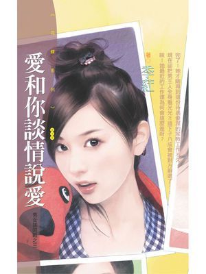 愛和你談情說愛【男女拔河戰之三】