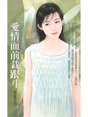 愛情面前栽跟斗【超元氣戀人之二】