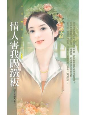 情人害我踢鐵板【超元氣戀人之三】