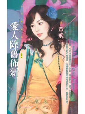 愛人除舊佈新【戀愛好彩頭主題書】