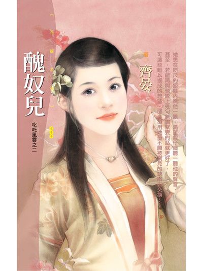 醜奴兒【叱吒風雲之二】