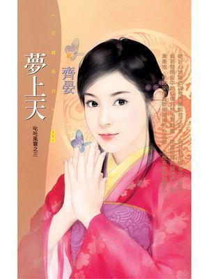 夢上天【叱吒風雲之三】