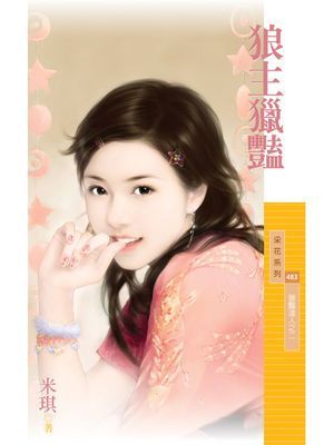 狼主獵豔【獵豔達人之二】