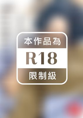 給我當乖孩子的獎勵