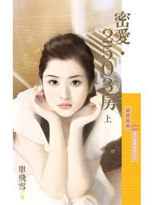 密愛‧2503房《上》【現代愛情神話之三】