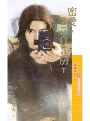 密愛‧2503房《下》【現代愛情神話之三】