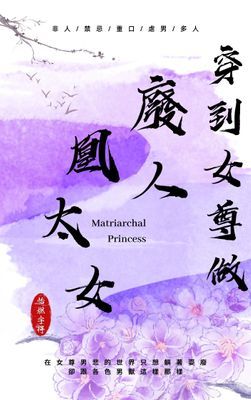 穿到女尊做廢人凰太女