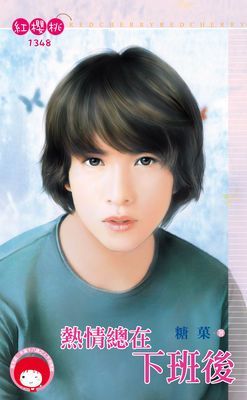 熱情總在下班後