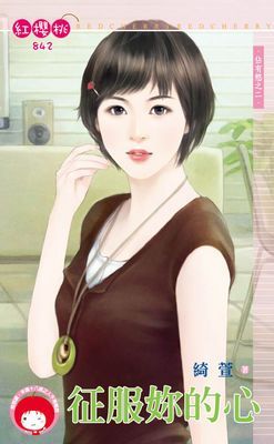 征服妳的心～佔有慾之二