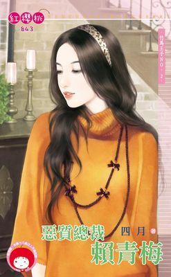 惡質總裁賴青梅～竹馬王子NO.2