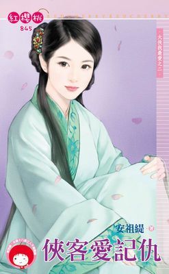 俠客愛記仇～大俠我最愛之二