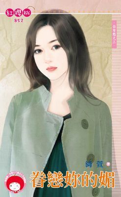 眷戀妳的媚～佔有慾之三