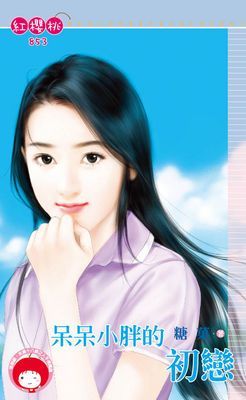 呆呆小胖的初戀