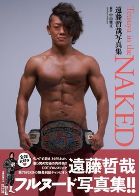 遠藤哲哉写真集『TETSUYA IN THE NAKED』増ページ【デジタル特装版】