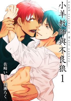 小羊教師與不良狼