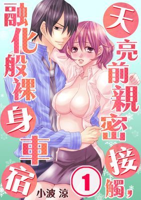 天亮前親密接觸，融化般裸身車宿