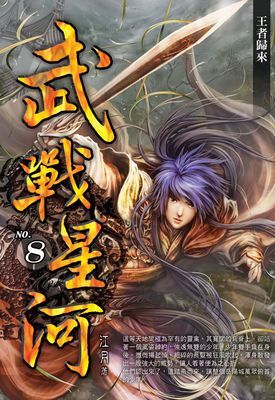 武戰星河