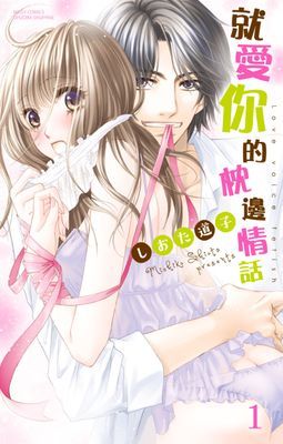 就愛你的枕邊情話