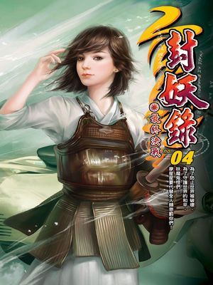 封妖錄