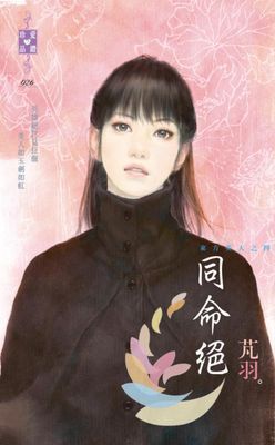 同命絕～東方美人之四