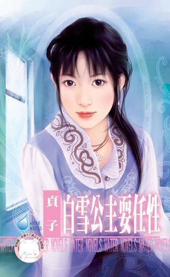 白雪公主耍任性