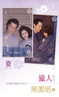 獵人（上、下）～紅眼意外調查公司之六