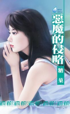 惡魔的侵略