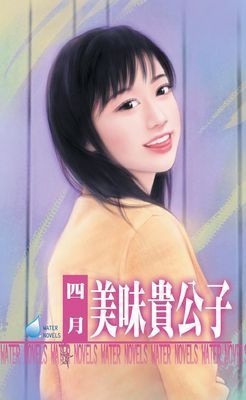 美味貴公子～打工貴公子四之二