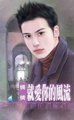 就愛你的風流～黑幫帝國系列之三