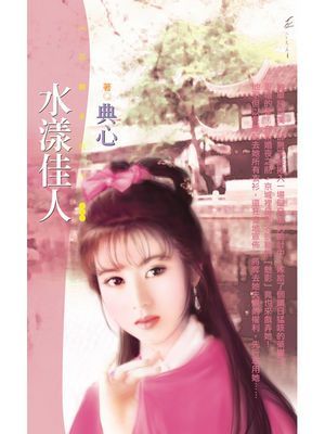 水漾佳人〔限〕