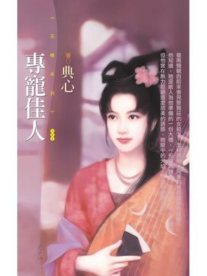 專寵佳人〔限〕