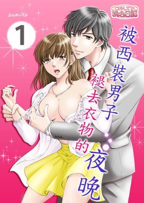 被西裝男子褪去衣物的夜晚