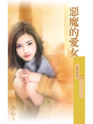 惡魔的愛女〔限〕