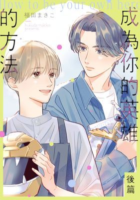 成為你的英雄的方法