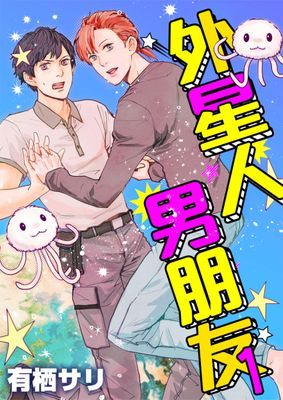 外星人男朋友