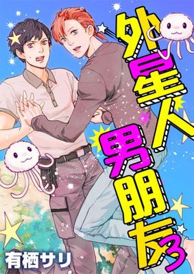 外星人男朋友