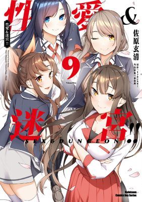 性愛＆迷宮!!