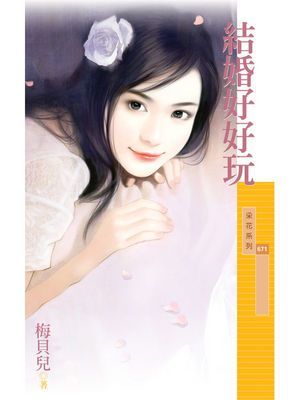 結婚好好玩