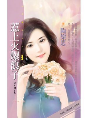 惹上火爆浪子【Blue Moon Ⅰ】〔限〕
