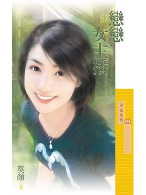 戀戀女主播【愈夜愈浪漫主題書】〔限〕