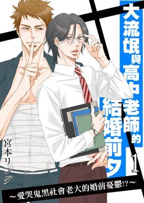 大流氓與高中老師的結婚前夕～愛哭鬼黑社會老大的婚前憂鬱!?～
