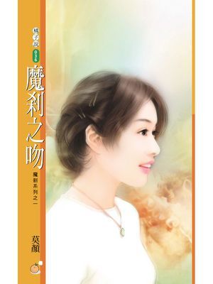 魔刹之吻【魔刹系列之一】