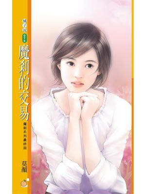 魔刹的交易【魔刹系列最終回】