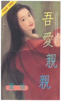 吾愛親親