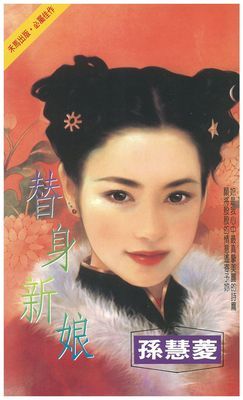 替身新娘