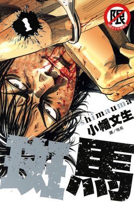 斑馬～Shimauma～