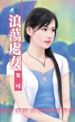 浪蕩處女