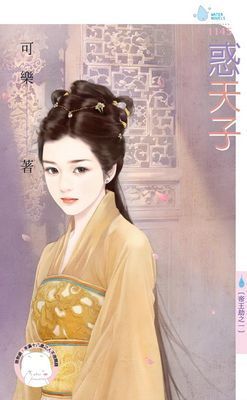 惑天子～帝王劫之一