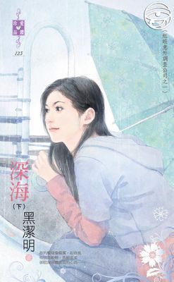 深海（下）～紅眼意外調查公司之一