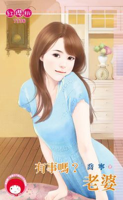 有事嗎？老婆